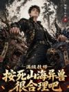 满级技师:按死山海异兽很合理吧