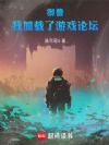 御兽:我加载了游戏论坛