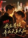 1990我在港娱养成天王天后