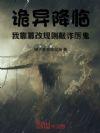 诡异降临:我靠篡改规则敲诈厉鬼