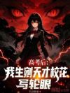 高考后,我生剜天才校花写轮眼