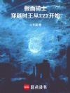 假面骑士:穿越时王从ZZZ开始