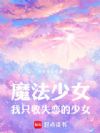 魔法少女:我只收失恋的少女!