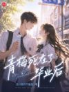 重生12:青梅死在了毕业后