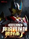 阿瑞斯五年,你说我妹妹被封杀了