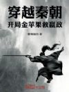 穿越秦朝:开局金苹果救嬴政