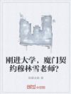 刚进大学,魔门契约穆林雪老师?