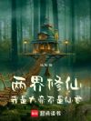 两界修仙:我是大帝不是仙君