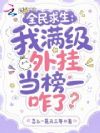 全民求生:我满级外挂当榜一咋了