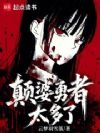 颠婆勇者太多了