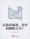让你拍孤独,你开局独断万古?