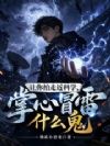 让你拍走近科学,掌心冒雷什么鬼