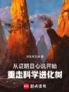 从证明日心说开始重走科学进化树