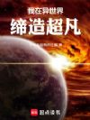 我在异世界缔造超凡