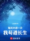 每天许愿一次,我苟道长生