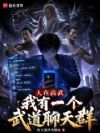 人在高武,我有一个武道聊天群