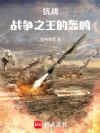 抗战:战争之王的轰鸣