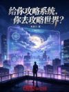 给你攻略系统,你去攻略世界?