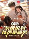才17岁,系统说我以后是狗男人