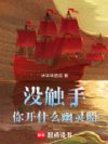 没触手你开什么幽灵船