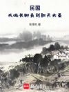 民国:从码头脚夫到翻天大圣