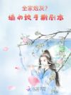 全家炮灰?嫡女她手撕剧本