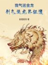 我气运金龙,创气运龙界证道