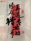 修真从选错专业开始