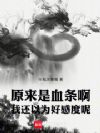 原来是血条啊,我还以为好感度呢