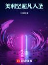 美利坚:超凡入圣