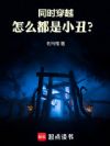 同时穿越:怎么都是小丑?