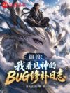 ���ޣ��ҿ������BUG�޲���־
