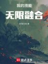 我的技能无限融合