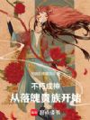 不朽成神,从落魄贵族开始!