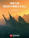 大唐:开局退婚太平公主