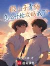 假小子青梅怎么开始攻略我了?