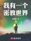 我有一个密教世界