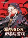 邪神BOSS的幕后游戏