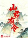 山君有令