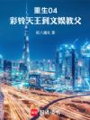重生04:从彩铃崛起做时代巨头