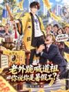 老外跪喊道祖,你说你是暑假工?
