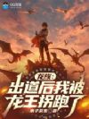 龙族:出道后我被龙王拐跑了