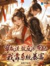 穿成流放反派原配,我靠系统暴富