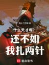 什么天才啊?还不如我扎两针