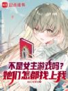 女主们怎都想独享我
