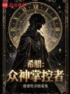 希腊:众神掌控者