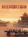 我在民国打酱油