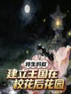 转生蚂蚁,建立王国在校花后花园