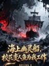海上幽灵船,校花变人鱼为我工作