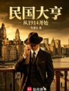 民国大亨:从1914开始